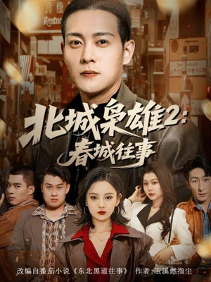 北城枭雄2春城往事（90集）百度在线观看