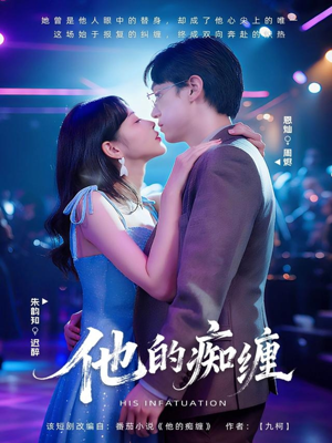 他的痴缠（72集）超好看的短剧