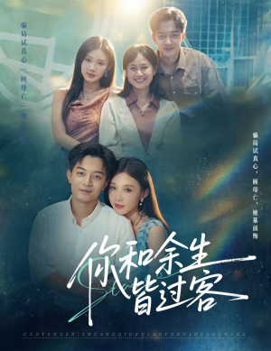 你和余生皆过客（73集）全集免费看短剧