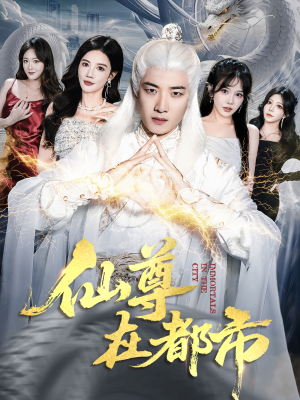 仙尊在都市（76集）最热短剧推荐