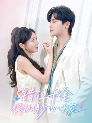 错位千金,偏执傅少的心尖宠(59集) 错位千金,偏执傅少的心尖宠(59集)精彩好看短剧