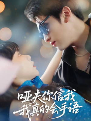 哑夫你信我我真的会手语(80集) 哑夫你信我我真的会手语(80集)精彩短剧天天看
