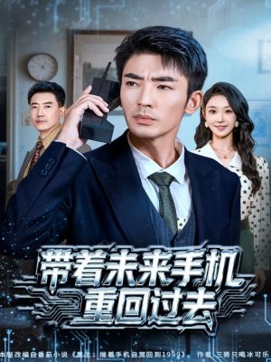 带着未来手机重回过去（74集）最新热播短剧