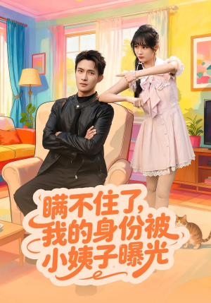 瞒不住了我的身份被小姨子曝光（80集）这短剧太好看了