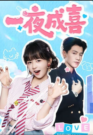 一夜成喜(60集)) 一夜成喜(60集))超火短剧抢先看