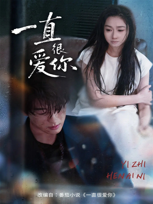 一直很爱你（62集）热门爆款短剧