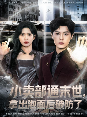 小卖部通末世，拿出泡面后破防了（80集）火爆热门短剧