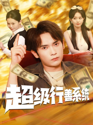 超级行善系统(80集) 超级行善系统(80集)热门短剧看不停