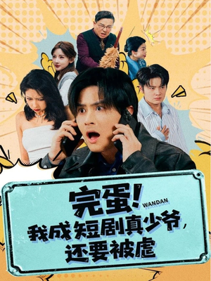 完蛋! 我成短剧真少爷，还要被虐（79集）精彩片段