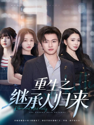 重生之继承人归来（75集）精彩短剧看不停