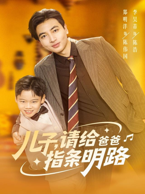 儿子请给爸爸指条明路（80集）热播古装短剧