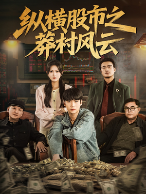 纵横股市之莽村风云（72集）一共多少集