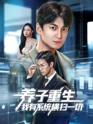 养子重生我有系统横扫一切（60集）在线观看