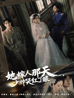 她嫁人那天少帅哭红了眼(63集) 她嫁人那天少帅哭红了眼(63集)热门短剧榜单