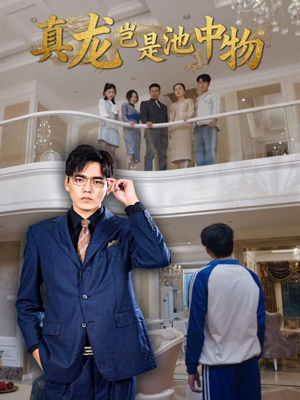 真龙岂是池中物(80集) 真龙岂是池中物(80集)新短剧推荐