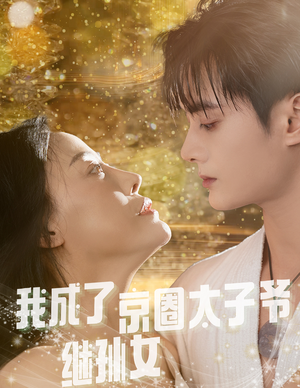 我成了京圈太子爷继孙女（30集）短剧爆款推荐