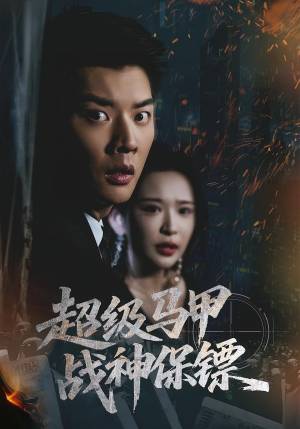超级马甲战神保镖（67集）百亿短剧抢先看
