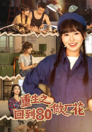 重生之回到80做厂花(39集) 重生之回到80做厂花(39集)精彩短剧热播