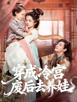 穿成冷宫废后去养娃（69集）精彩短剧来了