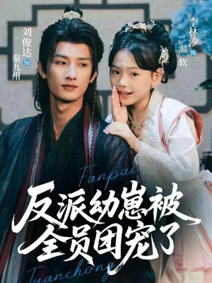 反派幼崽被全员团宠了（70集）解说