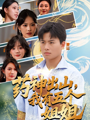 药神出山，我有五个姐姐（77集）独家资源免费看