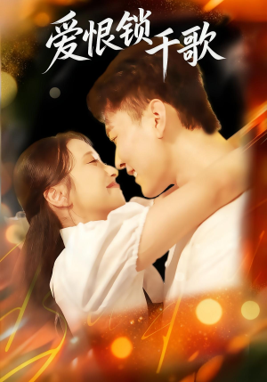 爱恨锁千歌（65集）古装短剧推荐