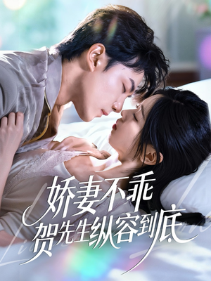 娇妻不乖贺先生纵容到底（50集）剧情简介
