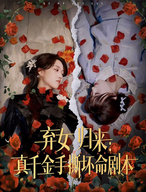 弃女归来：真千金手撕坏命剧本（42集）爆款热门短剧
