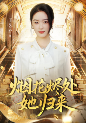 烟花烬处她归来（51集）短剧片段推荐