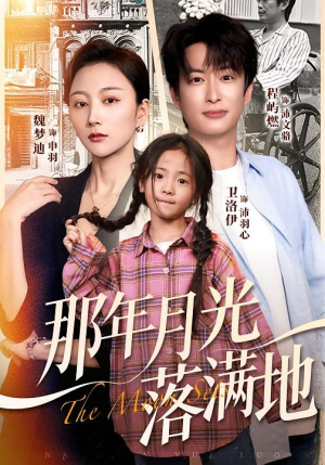 那年月光落满地（60集）番茄短剧免费看