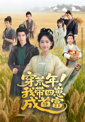 穿荒年！我带四崽成首富（60集）全剧看到大结局