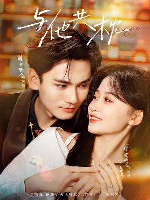 与他共枕(81集) 与他共枕(81集)短剧前十排行榜