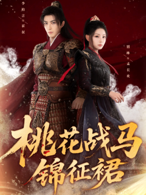 桃花战马锦征裙(105集) 桃花战马锦征裙(105集)热门了短剧