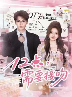 12点,需要接吻(80集) 12点,需要接吻(80集)评价怎么样