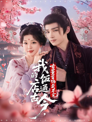 我的饭店通古今,古董首饰卖不完(71集) 我的饭店通古今,古董首饰卖不完(71集)全集在线看