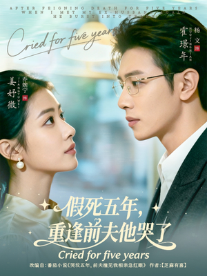 假死五年,重逢前夫他哭了(82集) 假死五年,重逢前夫他哭了(82集)精彩短剧看全集