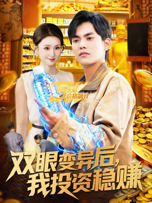 双眼变异后,我投资稳赚(116集) 双眼变异后,我投资稳赚(116集)免费在线看