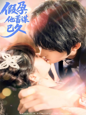 假孕，他蓄谋已久（80集）短剧全集抢先看