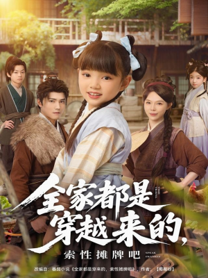 全家都是穿越来的,索性摊牌吧(80集) 全家都是穿越来的,索性摊牌吧(80集)热门短剧榜单