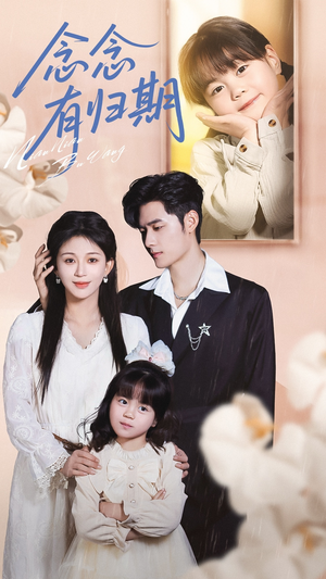 念念有归期(71集) 念念有归期(71集)大结局