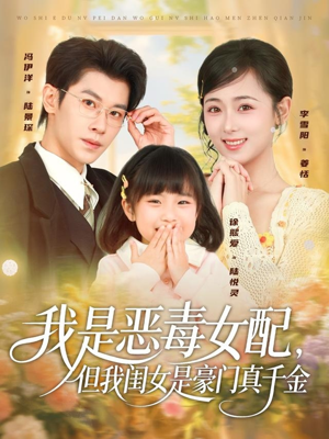 我是恶毒女配,但我闺女是豪门真千金(97集) 我是恶毒女配,但我闺女是豪门真千金(97集)80到100集