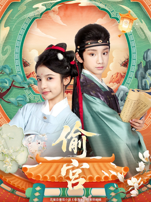 偷宫（72集）这部短剧太好看