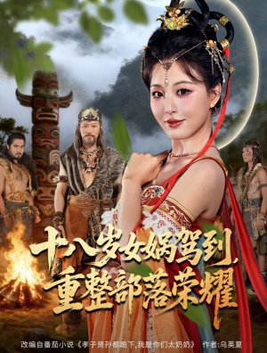 十八岁女娲驾到,重整部落荣耀(65集) 十八岁女娲驾到,重整部落荣耀(65集)热播短剧免费看