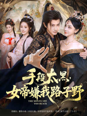 手段太黑，女帝嫌我路子野（80集）高清无码免费看