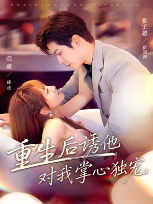 重生后诱他对我掌心独宠(81集) 重生后诱他对我掌心独宠(81集)第一季