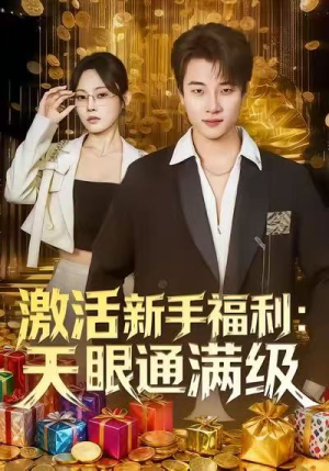 激活新手福利天眼通满级(85集) 激活新手福利天眼通满级(85集)番茄短剧看全集