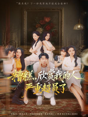 糟糕，欣赏我的人严重超员了（70集）演员表