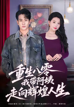 重生八零,我带阿姨走向辉煌人生(96集) 重生八零,我带阿姨走向辉煌人生(96集)在哪个平台能看