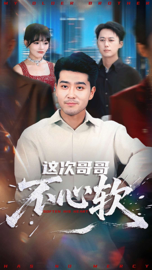 这次哥哥不心软(90集) 这次哥哥不心软(90集)好看的短剧来了