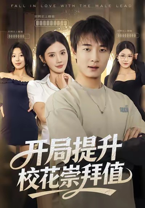 开局提升校花崇拜值(85集) 开局提升校花崇拜值(85集)最后的大结局